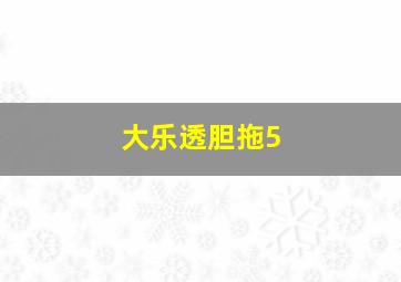 大乐透胆拖5