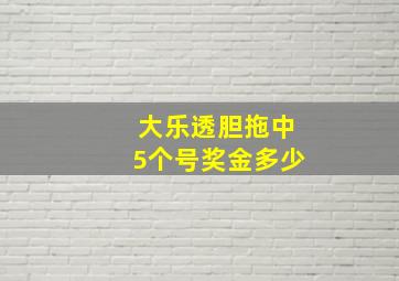 大乐透胆拖中5个号奖金多少