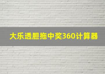 大乐透胆拖中奖360计算器