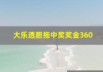 大乐透胆拖中奖奖金360