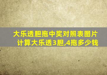 大乐透胆拖中奖对照表图片计算大乐透3胆,4拖多少钱