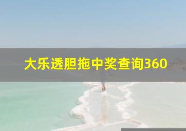 大乐透胆拖中奖查询360