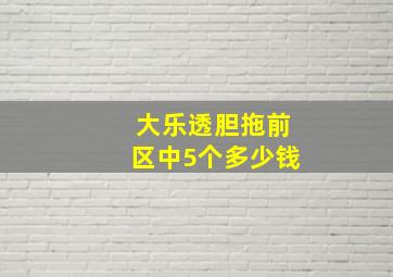 大乐透胆拖前区中5个多少钱