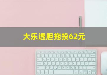 大乐透胆拖投62元