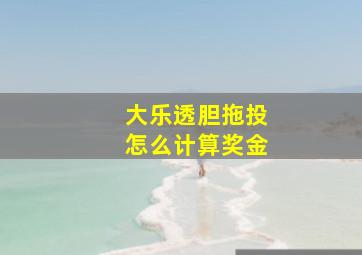 大乐透胆拖投怎么计算奖金