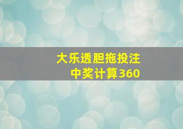 大乐透胆拖投注中奖计算360