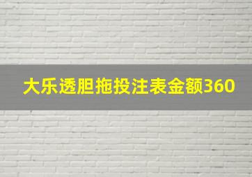 大乐透胆拖投注表金额360