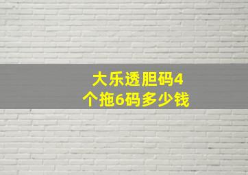 大乐透胆码4个拖6码多少钱