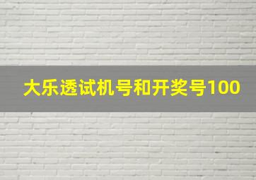 大乐透试机号和开奖号100