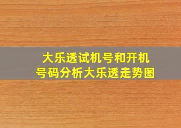 大乐透试机号和开机号码分析大乐透走势图