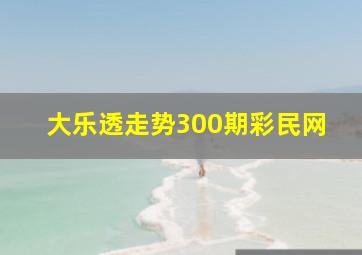 大乐透走势300期彩民网