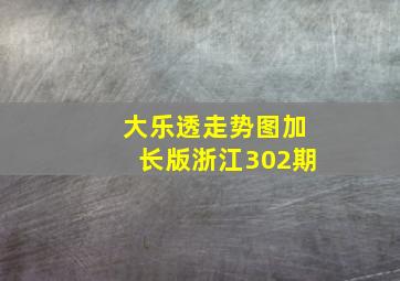 大乐透走势图加长版浙江302期