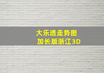 大乐透走势图加长版浙江3D