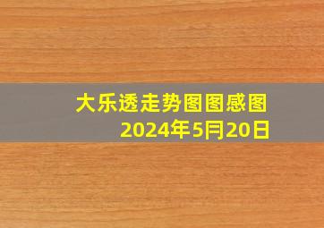 大乐透走势图图感图2024年5冃20日