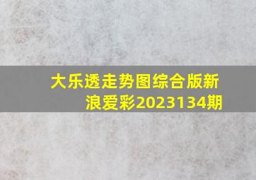 大乐透走势图综合版新浪爱彩2023134期