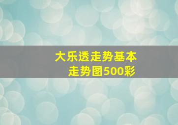 大乐透走势基本走势图500彩