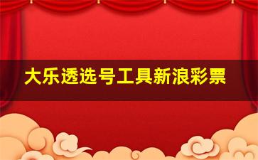 大乐透选号工具新浪彩票