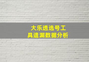 大乐透选号工具遗漏数据分析