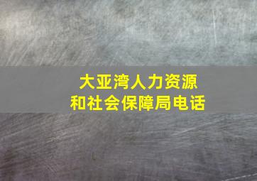 大亚湾人力资源和社会保障局电话