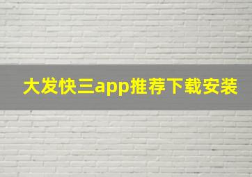 大发快三app推荐下载安装