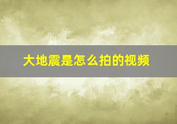 大地震是怎么拍的视频