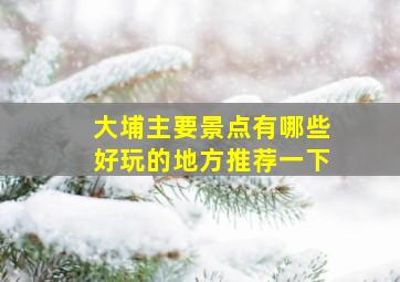 大埔主要景点有哪些好玩的地方推荐一下