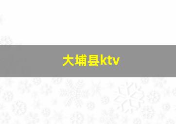 大埔县ktv