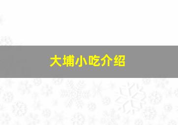 大埔小吃介绍