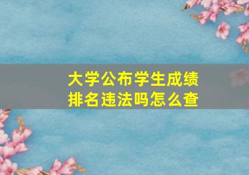 大学公布学生成绩排名违法吗怎么查