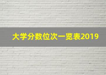 大学分数位次一览表2019