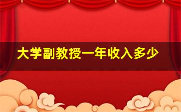 大学副教授一年收入多少