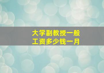 大学副教授一般工资多少钱一月