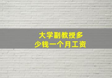 大学副教授多少钱一个月工资