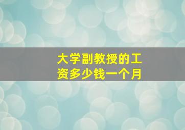 大学副教授的工资多少钱一个月