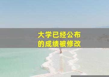 大学已经公布的成绩被修改