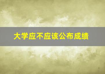 大学应不应该公布成绩