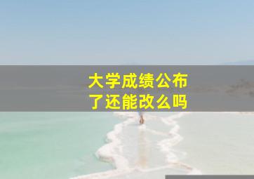 大学成绩公布了还能改么吗