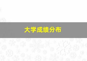 大学成绩分布