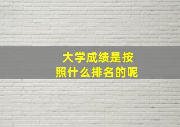 大学成绩是按照什么排名的呢