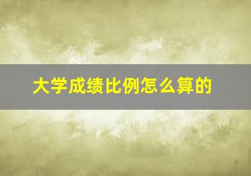 大学成绩比例怎么算的