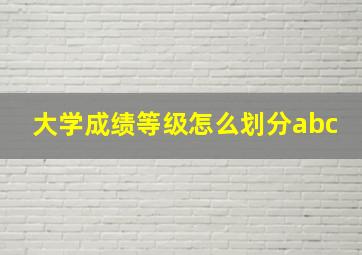 大学成绩等级怎么划分abc