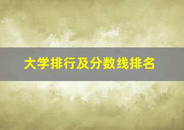 大学排行及分数线排名