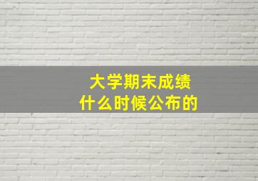 大学期末成绩什么时候公布的