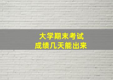 大学期末考试成绩几天能出来