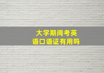 大学期间考英语口语证有用吗