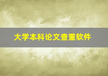 大学本科论文查重软件