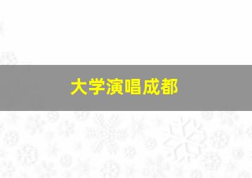 大学演唱成都