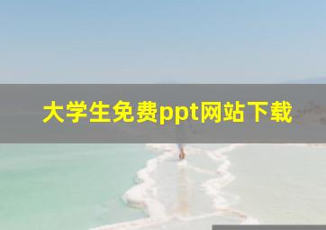 大学生免费ppt网站下载