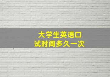 大学生英语口试时间多久一次