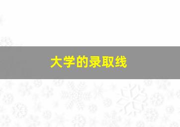 大学的录取线